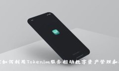 在当前国家如何利用Toke
