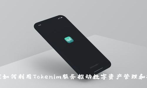 在当前国家如何利用Tokenim服务推动数字资产管理和安全性提升