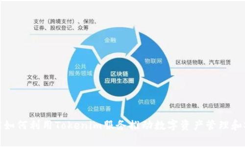 在当前国家如何利用Tokenim服务推动数字资产管理和安全性提升