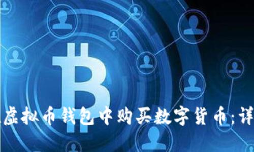 如何在虚拟币钱包中购买数字货币：详细指南