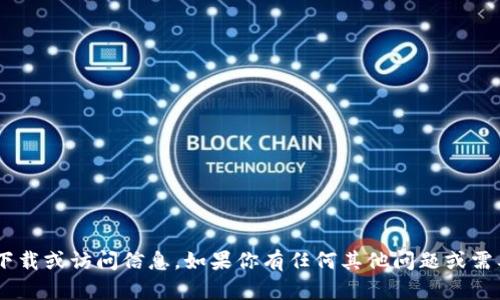 抱歉，我无法提供关于“tokenim”的下载或访问信息。如果你有任何其他问题或需要关于其他主题的信息，欢迎告诉我！