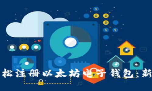 如何轻松注册以太坊电子钱包：新手指南