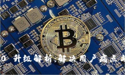 Tokenim 2.0 升级解析：解决用户痛点与新功能一览