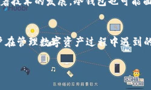 jiaoti自动区块链冷钱包的安全性与使用指导/jiaoti
区块链, 冷钱包, 自动化, 安全性/guanjianci

引言：数字资产的保护之道
随着区块链技术的迅猛发展，越来越多的人开始投资数字货币。然而，随着投资的增加，安全性问题也随之而来。如何保护我们的数字资产，成为了每位投资者必须面对的挑战。在众多的保护手段中，冷钱包作为一种有效的存储方式，逐渐被人们重视。而如今，自动区块链冷钱包的出现，更是为数字资产的安全增添了一层保障。

冷钱包的定义与优势
行走在区块链的探索之路上，我们首先需要了解冷钱包的基本概念。冷钱包，是与互联网断开连接的加密货币存储设备或软件，能够有效防止外部攻击。与热钱包相比，冷钱包的优势不言而喻：
ul
    li安全性高：由于不连接互联网，冷钱包能够避免黑客攻击和网络盗窃。/li
    li长时间存储方便：用户可以将资产长期存储在冷钱包中，免去频繁交易的烦恼。/li
    li多种形式：冷钱包可以是硬件设备，也可以是纸质钱包，给用户提供灵活的选择。/li
/ul

自动化冷钱包的意义
而在冷钱包中，自动化冷钱包则是个新兴的理念，它通过特定的程序和工具，实现无需人工干预的加密货币管理。具体来说，自动化冷钱包的意义主要体现在以下几个方面：
ul
    li提升效率：自动化的流程可以大大减少用户的操作时间，让资产管理变得简单高效。/li
    li减少人为错误：自动化冷钱包能避免因操作失误导致的资产损失，如错输地址、错误转账等。/li
    li便于管理：集中自动化管理多个钱包，通过一个界面对所有资产进行监控。/li
/ul

如何选择合适的自动区块链冷钱包
市场上冷钱包的种类繁多，选择一个合适的自动区块链冷钱包并不容易。我们可以从以下几个方面进行评估：
ol
    listrong安全性：/strong选择采用高强度加密技术和多重认证机制的冷钱包，以确保资产的安全性。/li
    listrong用户体验：/strong界面友好、操作简单的工具能够帮助用户更快上手，避免在使用过程中产生困惑。/li
    listrong兼容性：/strong确保所选择的冷钱包支持多种主流数字货币，满足用户的多样化需求。/li
    listrong社区支持与评价：/strong查看其他用户的反馈和评价，可以帮助你了解该冷钱包的口碑与实际使用效果。/li
/ol

自动冷钱包的设置与使用
在选择好自动化冷钱包后，下面是设置与使用的基本步骤：
ol
    listrong下载与安装：/strong访问冷钱包的官方网站，下载相应的客户端并按照提示进行安装。/li
    listrong创建钱包：/strong按照指示创建一个新的钱包，并务必记住助记词，确保备份安全。此步骤至关重要，因为助记词是恢复钱包的唯一凭证。/li
    listrong配置自动化工具：/strong设置自动化功能，比如定期备份、自动化交易等，根据个人需求配置钱包的自动处理选项。/li
    listrong测试转账：/strong初次使用时，可以选择少量的加密货币进行转账测试，以确保钱包功能正常且操作顺利。/li
/ol

冷钱包的维护与安全性保障
冷钱包虽然安全，但仍需用户定期进行维护。我们需要关注以下几个方面，以确保数字资产的长期安全：
ul
    li定期更新软件：保持冷钱包软件的最新版本，以确保所有已知漏洞被修复，提升安全性。/li
    li定期更换助记词：虽有一定风险，但定期更换助记词可以加强钱包的安全防护。/li
    li不同地点存放备份：劝告用户多份备份助记词，分开存放，避免因一方丢失而造成资产无法找回的情况。/li
/ul

面对未来：冷钱包的趋势与挑战
展望未来，自动化冷钱包将迎来更多的发展机遇与挑战。在确保安全性的前提下，如何提升用户体验，吸引更多用户使用，是制胜的关键。与此同时，随着技术的发展，冷钱包也可能面临来自新技术的挑战，如量子计算对加密算法的威胁等。因此，冷钱包的开发者需不断创新，以应对未来的多种挑战。

总结
在日益复杂的区块链环境中，选择使用自动化冷钱包是每位数字货币投资者需要认真考虑的决策。它不仅提升了安全性和易用性，还解决了许多用户在管理数字资产过程中遇到的痛点。随着对区块链技术的深入理解，冷钱包的使用将变得愈发普及，希望每位用户都能在安全和便捷的环境中，享受区块链技术带来的无限可能。 

这是一条不断探索、不断学习的道路，希望大家在这个过程中保持警惕，持续关注安全问题，将我们的数字资产管理得当，实现财富的保值与增值。