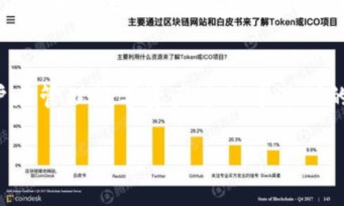 jiaoti自动区块链冷钱包的安全性与使用指导/jiaoti
区块链, 冷钱包, 自动化, 安全性/guanjianci

引言：数字资产的保护之道
随着区块链技术的迅猛发展，越来越多的人开始投资数字货币。然而，随着投资的增加，安全性问题也随之而来。如何保护我们的数字资产，成为了每位投资者必须面对的挑战。在众多的保护手段中，冷钱包作为一种有效的存储方式，逐渐被人们重视。而如今，自动区块链冷钱包的出现，更是为数字资产的安全增添了一层保障。

冷钱包的定义与优势
行走在区块链的探索之路上，我们首先需要了解冷钱包的基本概念。冷钱包，是与互联网断开连接的加密货币存储设备或软件，能够有效防止外部攻击。与热钱包相比，冷钱包的优势不言而喻：
ul
    li安全性高：由于不连接互联网，冷钱包能够避免黑客攻击和网络盗窃。/li
    li长时间存储方便：用户可以将资产长期存储在冷钱包中，免去频繁交易的烦恼。/li
    li多种形式：冷钱包可以是硬件设备，也可以是纸质钱包，给用户提供灵活的选择。/li
/ul

自动化冷钱包的意义
而在冷钱包中，自动化冷钱包则是个新兴的理念，它通过特定的程序和工具，实现无需人工干预的加密货币管理。具体来说，自动化冷钱包的意义主要体现在以下几个方面：
ul
    li提升效率：自动化的流程可以大大减少用户的操作时间，让资产管理变得简单高效。/li
    li减少人为错误：自动化冷钱包能避免因操作失误导致的资产损失，如错输地址、错误转账等。/li
    li便于管理：集中自动化管理多个钱包，通过一个界面对所有资产进行监控。/li
/ul

如何选择合适的自动区块链冷钱包
市场上冷钱包的种类繁多，选择一个合适的自动区块链冷钱包并不容易。我们可以从以下几个方面进行评估：
ol
    listrong安全性：/strong选择采用高强度加密技术和多重认证机制的冷钱包，以确保资产的安全性。/li
    listrong用户体验：/strong界面友好、操作简单的工具能够帮助用户更快上手，避免在使用过程中产生困惑。/li
    listrong兼容性：/strong确保所选择的冷钱包支持多种主流数字货币，满足用户的多样化需求。/li
    listrong社区支持与评价：/strong查看其他用户的反馈和评价，可以帮助你了解该冷钱包的口碑与实际使用效果。/li
/ol

自动冷钱包的设置与使用
在选择好自动化冷钱包后，下面是设置与使用的基本步骤：
ol
    listrong下载与安装：/strong访问冷钱包的官方网站，下载相应的客户端并按照提示进行安装。/li
    listrong创建钱包：/strong按照指示创建一个新的钱包，并务必记住助记词，确保备份安全。此步骤至关重要，因为助记词是恢复钱包的唯一凭证。/li
    listrong配置自动化工具：/strong设置自动化功能，比如定期备份、自动化交易等，根据个人需求配置钱包的自动处理选项。/li
    listrong测试转账：/strong初次使用时，可以选择少量的加密货币进行转账测试，以确保钱包功能正常且操作顺利。/li
/ol

冷钱包的维护与安全性保障
冷钱包虽然安全，但仍需用户定期进行维护。我们需要关注以下几个方面，以确保数字资产的长期安全：
ul
    li定期更新软件：保持冷钱包软件的最新版本，以确保所有已知漏洞被修复，提升安全性。/li
    li定期更换助记词：虽有一定风险，但定期更换助记词可以加强钱包的安全防护。/li
    li不同地点存放备份：劝告用户多份备份助记词，分开存放，避免因一方丢失而造成资产无法找回的情况。/li
/ul

面对未来：冷钱包的趋势与挑战
展望未来，自动化冷钱包将迎来更多的发展机遇与挑战。在确保安全性的前提下，如何提升用户体验，吸引更多用户使用，是制胜的关键。与此同时，随着技术的发展，冷钱包也可能面临来自新技术的挑战，如量子计算对加密算法的威胁等。因此，冷钱包的开发者需不断创新，以应对未来的多种挑战。

总结
在日益复杂的区块链环境中，选择使用自动化冷钱包是每位数字货币投资者需要认真考虑的决策。它不仅提升了安全性和易用性，还解决了许多用户在管理数字资产过程中遇到的痛点。随着对区块链技术的深入理解，冷钱包的使用将变得愈发普及，希望每位用户都能在安全和便捷的环境中，享受区块链技术带来的无限可能。 

这是一条不断探索、不断学习的道路，希望大家在这个过程中保持警惕，持续关注安全问题，将我们的数字资产管理得当，实现财富的保值与增值。