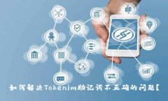 如何解决Tokenim助记词不正