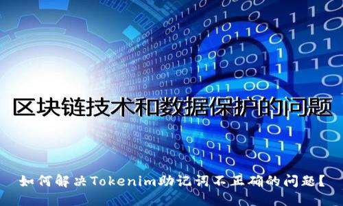 如何解决Tokenim助记词不正确的问题？