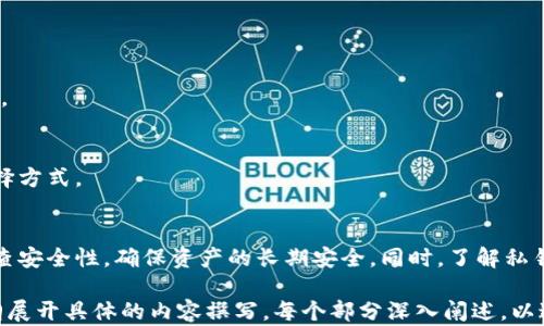 
  以太坊钱包私钥在哪里？全方位解析安全存储与管理方法/  

关键词
 guanjianci 以太坊私钥, 钱包安全, 私钥存储, 区块链安全/ guanjianci 

一、什么是以太坊钱包私钥？
以太坊钱包私钥是用户访问和管理以太坊资产的关键。它是一个由一串随机数字和字母组成的字符串，包含了用户账户的所有权信息。私钥的重要性不言而喻：如果你拥有私钥，就拥有钱包中所有的资产；反之，如果失去私钥，资产将无法找回。

二、以太坊钱包私钥的生成方式
以太坊钱包私钥的生成通常基于加密算法，确保其不可预测性和唯一性。这是通过随机数生成造成的，使得生成的每个私钥都与其他私钥无关。如今，许多加密钱包应用程序和硬件钱包都采用成熟的技术来保证私钥的安全生成。

三、以太坊钱包私钥的存储位置
私钥的存储方式多种多样，这也是许多人在使用以太坊钱包时感到困惑的地方。私钥可以保存在多个地方，每种存储方式都有其优缺点。

h41. 软件钱包/h4
软件钱包是用户最常用的钱包类型。它们通常分为桌面钱包和移动钱包。私钥一般保存在应用程序的加密数据库中。尽管便捷，但一旦设备被攻击或者丢失，私钥便可能遭到泄露。

h42. 硬件钱包/h4
硬件钱包是一种更加安全的选择，因为它将私钥存储在隔离的硬件设备上。即使你的计算机被恶意软件攻击，私钥也仍然保持安全。硬件钱包一般推荐给长期持有者。

h43. 纸钱包/h4
纸钱包是一种将私钥和公钥打印在纸上的方法。这种方式是十分安全的，因为它不联网。然而，纸张易磨损或丢失，妥善保管非常重要。

h44. 冷存储/h4
冷存储是指将私钥存储在非联网设备上。比如将硬件钱包不与互联网连接，或者使用完全离线的方式。虽然极其安全，但不适于频繁交易用户。

四、如何确保以太坊私钥的安全
保护私钥的安全至关重要。以下是一些建议，可以帮助用户们更好地管理和存储其以太坊私钥：

h41. 多重备份/h4
将私钥备份多份并存储在不同的位置。可以使用加密USB驱动器存储私钥，也可以将纸质备份放在安全的地方。

h42. 使用强密码/h4
为钱包设置强密码，避免使用简单或容易被猜测的密码。在设置密码时，可以尝试混合使用大小写字母、数字及特殊符号。

h43. 防范网络诈骗/h4
用户需谨慎识别网络钓鱼网站及邮件，确保只通过官方途径访问钱包。确认链接和应用的真实性，避免在不安全的网络环境中操作钱包。

h44. 定期更新软件/h4
保持钱包软件的最新版本，及时安装安全补丁。软件更新通常包含安全漏洞补丁，可以防止潜在攻击。

五、常见问题解答
h41. 如果丢失私钥，怎样恢复钱包？/h4
一旦丢失了私钥，钱包里的资产是无法恢复的，因此在创建钱包时，一定要务必妥善保管好私钥。

h42. 如何保护纸钱包？/h4
纸钱包可以放置在保险箱中，或者使用防水、防火的材料保护。避免频繁打开读纸钱包，以减少磨损。

h43. 是不是只能在电脑上管理以太坊钱包？/h4
其实，除了电脑，许多手机应用和硬件钱包也支持以太坊的管理，因此用户可以根据自己的方便选择方式。

六、总结
以太坊钱包私钥的安全存储至关重要。无论选择哪种存储方式，都需要用户保持高度警惕，定期检查安全性，确保资产的长期安全。同时，了解私钥的生成、存储与管理知识，可以帮助用户在区块链世界中安心交易与投资。

以上大纲和段落为您提供了一个围绕以太坊钱包私钥主题的全面内容。接下来，可以根据这个大纲展开具体的内容撰写，每个部分深入阐述，以达到2700字以上的目标，确保语言丰富多样，情感表达自然流畅。