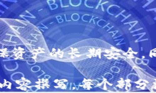 
  以太坊钱包私钥在哪里？全方位解析安全存储与管理方法/  

关键词
 guanjianci 以太坊私钥, 钱包安全, 私钥存储, 区块链安全/ guanjianci 

一、什么是以太坊钱包私钥？
以太坊钱包私钥是用户访问和管理以太坊资产的关键。它是一个由一串随机数字和字母组成的字符串，包含了用户账户的所有权信息。私钥的重要性不言而喻：如果你拥有私钥，就拥有钱包中所有的资产；反之，如果失去私钥，资产将无法找回。

二、以太坊钱包私钥的生成方式
以太坊钱包私钥的生成通常基于加密算法，确保其不可预测性和唯一性。这是通过随机数生成造成的，使得生成的每个私钥都与其他私钥无关。如今，许多加密钱包应用程序和硬件钱包都采用成熟的技术来保证私钥的安全生成。

三、以太坊钱包私钥的存储位置
私钥的存储方式多种多样，这也是许多人在使用以太坊钱包时感到困惑的地方。私钥可以保存在多个地方，每种存储方式都有其优缺点。

h41. 软件钱包/h4
软件钱包是用户最常用的钱包类型。它们通常分为桌面钱包和移动钱包。私钥一般保存在应用程序的加密数据库中。尽管便捷，但一旦设备被攻击或者丢失，私钥便可能遭到泄露。

h42. 硬件钱包/h4
硬件钱包是一种更加安全的选择，因为它将私钥存储在隔离的硬件设备上。即使你的计算机被恶意软件攻击，私钥也仍然保持安全。硬件钱包一般推荐给长期持有者。

h43. 纸钱包/h4
纸钱包是一种将私钥和公钥打印在纸上的方法。这种方式是十分安全的，因为它不联网。然而，纸张易磨损或丢失，妥善保管非常重要。

h44. 冷存储/h4
冷存储是指将私钥存储在非联网设备上。比如将硬件钱包不与互联网连接，或者使用完全离线的方式。虽然极其安全，但不适于频繁交易用户。

四、如何确保以太坊私钥的安全
保护私钥的安全至关重要。以下是一些建议，可以帮助用户们更好地管理和存储其以太坊私钥：

h41. 多重备份/h4
将私钥备份多份并存储在不同的位置。可以使用加密USB驱动器存储私钥，也可以将纸质备份放在安全的地方。

h42. 使用强密码/h4
为钱包设置强密码，避免使用简单或容易被猜测的密码。在设置密码时，可以尝试混合使用大小写字母、数字及特殊符号。

h43. 防范网络诈骗/h4
用户需谨慎识别网络钓鱼网站及邮件，确保只通过官方途径访问钱包。确认链接和应用的真实性，避免在不安全的网络环境中操作钱包。

h44. 定期更新软件/h4
保持钱包软件的最新版本，及时安装安全补丁。软件更新通常包含安全漏洞补丁，可以防止潜在攻击。

五、常见问题解答
h41. 如果丢失私钥，怎样恢复钱包？/h4
一旦丢失了私钥，钱包里的资产是无法恢复的，因此在创建钱包时，一定要务必妥善保管好私钥。

h42. 如何保护纸钱包？/h4
纸钱包可以放置在保险箱中，或者使用防水、防火的材料保护。避免频繁打开读纸钱包，以减少磨损。

h43. 是不是只能在电脑上管理以太坊钱包？/h4
其实，除了电脑，许多手机应用和硬件钱包也支持以太坊的管理，因此用户可以根据自己的方便选择方式。

六、总结
以太坊钱包私钥的安全存储至关重要。无论选择哪种存储方式，都需要用户保持高度警惕，定期检查安全性，确保资产的长期安全。同时，了解私钥的生成、存储与管理知识，可以帮助用户在区块链世界中安心交易与投资。

以上大纲和段落为您提供了一个围绕以太坊钱包私钥主题的全面内容。接下来，可以根据这个大纲展开具体的内容撰写，每个部分深入阐述，以达到2700字以上的目标，确保语言丰富多样，情感表达自然流畅。