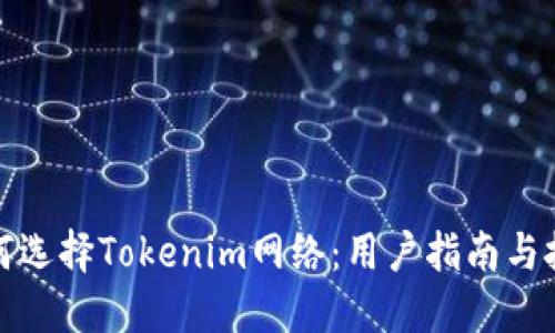 如何选择Tokenim网络：用户指南与技巧