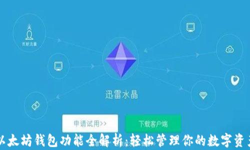 
以太坊钱包功能全解析：轻松管理你的数字资产