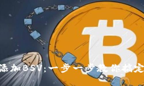 Tokenim如何添加BSV：一步一步教你搞定数字资产管理