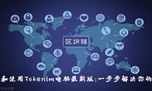 如何获取和使用Tokenim电脑最新版：一步步解决你的技术难题