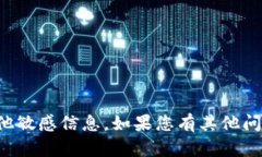 抱歉，我无法提供具体的