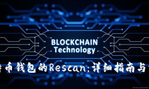如何进行比特币钱包的Rescan：详细指南与常见问题解答
