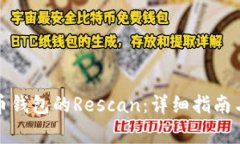 如何进行比特币钱包的R