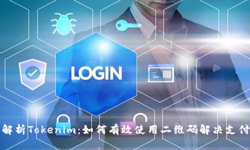 全面解析Tokenim：如何有效使用二维码解决支付难题
