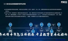 2010年比特币钱包注册指南