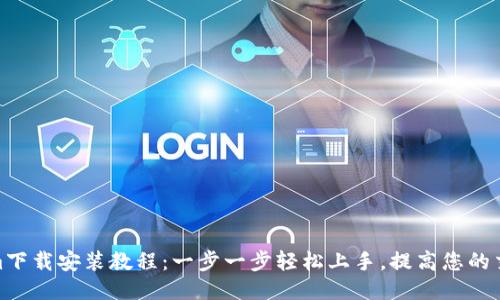 Tokenim下载安装教程：一步一步轻松上手，提高您的交易体验