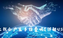 USDT钱包收钱会产生手续费