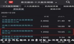 比特币冷钱包转账手续费