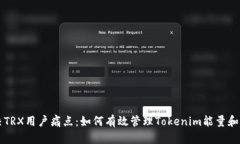 解决TRX用户痛点：如何有