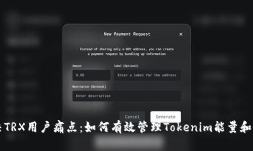 解决TRX用户痛点：如何有效管理Tokenim能量和宽带