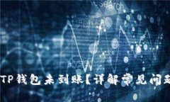 USDT转账到TP钱包未到账？