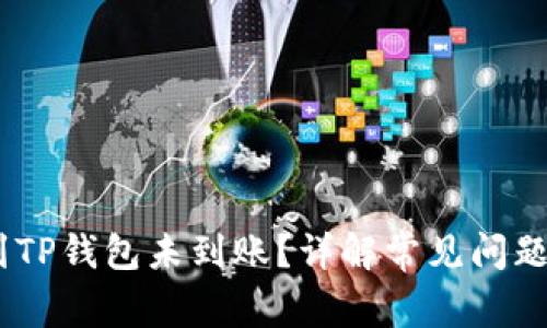 USDT转账到TP钱包未到账？详解常见问题与解决方案