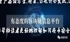    如何安全有效地将币存