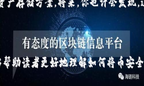    如何安全有效地将币存入Tokenim平台  / 

 guanjianci  Tokenim, 数字货币, 币存, 加密资产  /guanjianci 

## 内容主体大纲

### 1. 引言
- 简要介绍数字货币和Tokenim的背景
- 强调安全性和用户体验的重要性

### 2. 什么是Tokenim
- Tokenim的定义与功能介绍
- Tokenim相较于其他交易所的优势

### 3. 准备工作
- 选择合适的数字钱包
- 注册Tokenim账户的步骤和注意事项

### 4. 如何存币到Tokenim
#### 4.1 登录账户
- 登录方式及步骤
- 常见登录问题及解决方法

#### 4.2 找到存款选项
- 如何在Tokenim界面上找到存款功能
- 不同币种的存款路径说明

#### 4.3 生成存款地址
- 解释存款地址的概念
- 如何生成Tokenim的存款地址

#### 4.4 转账到存款地址
- 转账操作步骤详解
- 注意事项，如手续费和最小转账金额

### 5. 存款的确认
#### 5.1 等待区块链确认
- 区块链确认机制的简要介绍
- 存款状态跟踪方式

#### 5.2 确认到账
- 如何查看Tokenim账户的余额变化
- 常见问题及处理方式

### 6. 存币的安全性
- 如何确保转账过程的安全
- Tokenim平台的安全措施

### 7. 结论
- 强调存币的重要性与注意事项
- 未来数字货币的发展趋势

---

## 1. 引言

在数字货币的快速发展中，越来越多的人开始关注如何安全有效地存储和交易这些虚拟资产。其中，Tokenim作为一家新兴的数字货币交易平台，因其良好的用户体验和安全性备受青睐。

在本文中，我们将重点介绍如何将币存入Tokenim，以及在这一过程中需要注意的各个环节，让你安心无忧地进行数字资产的管理。

## 2. 什么是Tokenim

Tokenim是一家提供数字资产交易、存储及管理的综合性平台。其最大的特色在于用户可以轻松地进行多种加密货币的交易，并在此过程中享受极低的手续费和高效的交易速度。

与其他交易所相比，Tokenim致力于为用户提供简单易用的界面，并在安全性上采取了一系列严格的措施，确保用户的数字资产安全。

## 3. 准备工作

在将币存入Tokenim之前，有几个准备工作的步骤需先完成：

### 3.1 选择合适的数字钱包

数字钱包是存储和管理数字货币的重要工具。常见的钱包类型包括热钱包和冷钱包。热钱包方便快捷，适合频繁交易，而冷钱包相对安全，适合长期存储。在选择时，要根据自己的需求进行评估和选择。

### 3.2 注册Tokenim账户的步骤和注意事项

注册Tokenim账户相对简单，你只需访问Tokenim官网，点击“注册”按钮，并按照指示填写个人信息和设置密码。在填写过程中，请务必提供真实信息，以避免后续的验证麻烦。

注册后，系统会向你的邮箱发送确认邮件，请及时查收并完成账户激活。同时，保护好你的账户安全信息，定期更换密码也是非常重要的。

## 4. 如何存币到Tokenim

### 4.1 登录账户

注册完成后，你可以通过输入注册时的邮箱和密码登录Tokenim账户。记得开启双重验证，以进一步保护你的账户安全。如果遇到登录问题，确认你的信息是否正确，或尝试找回密码。

### 4.2 找到存款选项

登录后，在平台的主界面上找到“存款”按钮。不同的加密货币有不同的存款路径，确保选择你想要存入的币种。这一步至关重要，因为选择错误可能导致资产丢失。

### 4.3 生成存款地址

在选择了存入的币种后，Tokenim会为你生成一个专属的存款地址。这个地址是你转账过程中唯一标识，务必妥善保管。请注意，确保你所复制的地址是完整且准确无误的，因为任何错误都可能导致资产无法找回。

### 4.4 转账到存款地址

接下来，你需要打开你的数字钱包，选择发送选项，输入从Tokenim生成的存款地址及要转账的金额。在这一过程中，务必核对地址，在进行转账时注意手续费及最小转账金额。

转账完成后，你的交易会在区块链上被记录，通常需要一些时间为确认交易。

## 5. 存款的确认

### 5.1 等待区块链确认

任何加密资产的转账都依赖于区块链技术，因此在资金转入Tokenim账户之前，你需要等待区块链的确认。大部分情况下，确认时间在几分钟到几小时不等，具体取决于网络的繁忙程度。

### 5.2 确认到账

资金到账后，你可以在Tokenim的账户页面查看余额。如果存在延迟或问题，可通过客服渠道进行咨询，通常会有专人协助处理。

## 6. 存币的安全性

在整个转账和存币过程中，确保你的每一步操作均是安全的。Tokenim为用户提供了先进的安全保护措施，例如SSL加密和定期的安全审计，保护用户资产不受外部攻击。

用户自身也需增强安全意识，如定期检查账户活动、改变密码以及使用更加复杂的密码组合。

## 7. 结论

通过遵循以上步骤，你就能够顺利将币存入Tokenim，并在此平台上享受快速便捷的交易体验。在数字货币不断发展的今天，牢记存币的安全性及操作步骤尤为重要。

无论是趋势的跟随，还是新机会的把握，你都需要为自己精心打造一个安全可靠的数字资产存储方案。将来，你也许会发现，这一切的准备都将为你的财务自由打下坚实的基础。

---

在这篇文章中，通过对Tokenim的深入介绍、存款的详细步骤、以及安全性提示，相信能够帮助读者更好地理解如何将币安全存入Tokenim，推动他们在数字货币领域迈出坚实的一步。