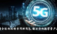 如何选择合适的比特币代