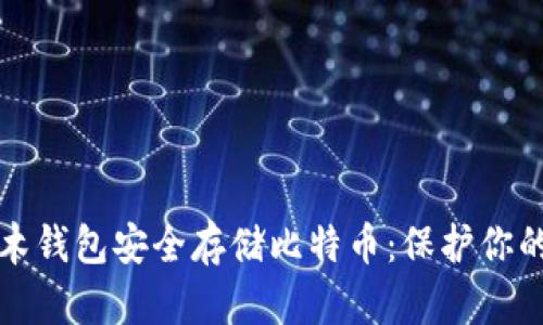 如何用实木钱包安全存储比特币：保护你的数字资产