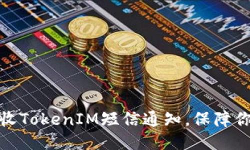 如何轻松拒收TokenIM短信通知，保障你的隐私安全