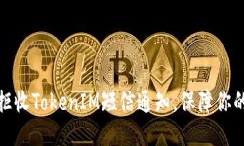 如何轻松拒收TokenIM短信通知，保障你的隐私安全