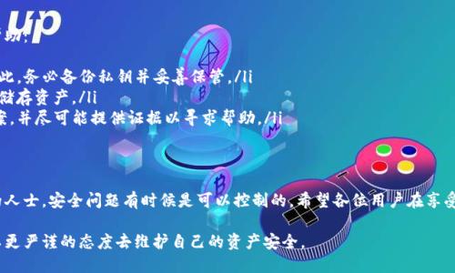 titles以太坊钱包安全指南：如何防止资产损失/titles

以太坊钱包,钱包安全,数字资产保护,加密货币风险/guanjianci

引言：以太坊钱包的普遍性及其风险
在数字货币的世界里，以太坊作为一种流行的区块链资产，吸引着全球数以百万计的用户。然而，随着越来越多的人进入这一领域，随之而来的风险也逐渐显露。无论是新手还是资深用户，了解以太坊钱包的风险，并采取适当的防范措施，才能安全地管理自己的数字资产。

以太坊钱包的基本类型
以太坊钱包主要可以分为热钱包和冷钱包。
热钱包是连接互联网的数字钱包，方便快捷，适合日常交易。然而，由于其在线性质，热钱包更容易受到黑客攻击。
冷钱包则存储在离线环境中，通常更安全，适合长时间储存大量资产。尽管冷钱包不如热钱包使用方便，但其安全性无疑更高。

以太坊钱包的安全风险
在使用以太坊钱包时，用户面临多种安全风险。以下是一些主要的风险因素：
ul
    li黑客攻击：热钱包尤其容易受到黑客攻击，黑客可以利用各种手法窃取用户私钥，从而非法访问用户资产。/li
    li钓鱼攻击：许多用户在使用钱包时，不慎点击了钓鱼链接，导致暴露了其私钥和密码，造成财产损失。/li
    li软件漏洞：钱包软件中存在的漏洞也可能导致用户的资产被盗，因此定期更新钱包软件至关重要。/li
    li人为失误：用户在操作时的疏忽，比如错误地转账或者丢失私钥，也会导致无法追回丢失的资产。/li
/ul

如何提高以太坊钱包的安全性
为了降低风险，用户可以采取一些有效的安全措施：
ul
    li选择可靠的钱包：在选择以太坊钱包时，用户应优先考虑知名度高、安全性强的钱包服务提供商，查看用户评价和安全资质。/li
    li定期备份：定期备份钱包数据以及私钥，确保在发生意外时能恢复资产。/li
    li启用双重身份验证：对于大多数钱包，启用双重身份验证（2FA）可以为用户提供额外的安全层。/li
    li避免公开个人信息：在社交媒体上要避免过多分享与钱包和资产相关的信息，以防被黑客利用。/li
/ul

现实案例分析：以太坊钱包丢失事件
近年来，许多以太坊钱包被盗的事件引起了广泛关注。
例如，一位用户因不慎将私钥曝光于社交平台，短短几小时内账户里价值数千美元的以太坊资产就被盗。这一事件引发了人们对数字资产安全性的深刻反思。
另一例子是一家知名交易所因遭遇黑客攻击，大量用户的以太坊资产被盗，这不仅损害了用户利益，也影响了整个市场的信任度。

总结：数字资产安全从我做起
总体来看，以太坊钱包的风险是多方面的，但通过有效的安全措施，用户可以大大减少资产被盗的可能性。
无论是选择安全的钱包、定期备份，还是定期更新软件和启用双重身份验证，每一个小细节都能为用户的资产安全提供保障。对于每一位以太坊用户而言，理解并重视这些风险和防范措施，才能在高速变化的数字货币市场中立于不败之地。 

总之，保护好以太坊钱包的安全，既是对自己资产的负责，也是对整个区块链生态负责。希望每位用户都能谨记这些安全措施，让自己的数字资产在未来获得更好的保护。 

常见问题解答
对以太坊钱包及其安全性的疑虑是不少用户的普遍心理。以下是一些常见问题及解答，希望对大家有所帮助：
ul
    li如果我丢失了私钥，是否还能找回我的以太坊？一旦用户丢失了私钥，将无法找回其以太坊资产。因此，务必备份私钥并妥善保管。/li
    li使用热钱包和冷钱包都有何优缺点？热钱包方便快捷，适合频繁交易；冷钱包安全性更高，适合长期储存资产。/li
    li我的以太坊钱包被盗该怎么办？如发现自己的钱包被盗，应立即更改相关账户的密码，向交易所报案，并尽可能提供证据以寻求帮助。/li
/ul

后记
在追求以太坊增值和投资的过程中，安全问题是每一个用户必须面对的课题。对于区块链技术有所了解的人士，安全问题有时候是可以控制的。希望各位用户在享受数字货币带来便利的同时，能够对安全风险保持高度警惕，并采取有效的保护措施。 

未来的数字货币世界将会是一个更加开放和透明的金融环境，但这也要求用户们在使用以太坊钱包时，以更严谨的态度去维护自己的资产安全。