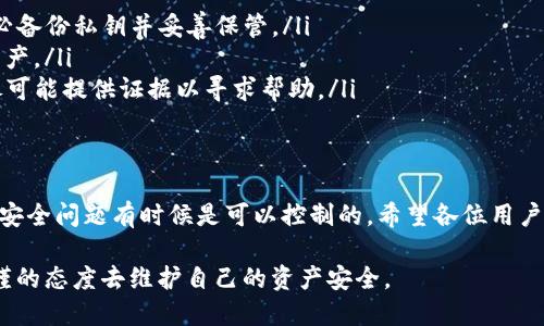titles以太坊钱包安全指南：如何防止资产损失/titles

以太坊钱包,钱包安全,数字资产保护,加密货币风险/guanjianci

引言：以太坊钱包的普遍性及其风险
在数字货币的世界里，以太坊作为一种流行的区块链资产，吸引着全球数以百万计的用户。然而，随着越来越多的人进入这一领域，随之而来的风险也逐渐显露。无论是新手还是资深用户，了解以太坊钱包的风险，并采取适当的防范措施，才能安全地管理自己的数字资产。

以太坊钱包的基本类型
以太坊钱包主要可以分为热钱包和冷钱包。
热钱包是连接互联网的数字钱包，方便快捷，适合日常交易。然而，由于其在线性质，热钱包更容易受到黑客攻击。
冷钱包则存储在离线环境中，通常更安全，适合长时间储存大量资产。尽管冷钱包不如热钱包使用方便，但其安全性无疑更高。

以太坊钱包的安全风险
在使用以太坊钱包时，用户面临多种安全风险。以下是一些主要的风险因素：
ul
    li黑客攻击：热钱包尤其容易受到黑客攻击，黑客可以利用各种手法窃取用户私钥，从而非法访问用户资产。/li
    li钓鱼攻击：许多用户在使用钱包时，不慎点击了钓鱼链接，导致暴露了其私钥和密码，造成财产损失。/li
    li软件漏洞：钱包软件中存在的漏洞也可能导致用户的资产被盗，因此定期更新钱包软件至关重要。/li
    li人为失误：用户在操作时的疏忽，比如错误地转账或者丢失私钥，也会导致无法追回丢失的资产。/li
/ul

如何提高以太坊钱包的安全性
为了降低风险，用户可以采取一些有效的安全措施：
ul
    li选择可靠的钱包：在选择以太坊钱包时，用户应优先考虑知名度高、安全性强的钱包服务提供商，查看用户评价和安全资质。/li
    li定期备份：定期备份钱包数据以及私钥，确保在发生意外时能恢复资产。/li
    li启用双重身份验证：对于大多数钱包，启用双重身份验证（2FA）可以为用户提供额外的安全层。/li
    li避免公开个人信息：在社交媒体上要避免过多分享与钱包和资产相关的信息，以防被黑客利用。/li
/ul

现实案例分析：以太坊钱包丢失事件
近年来，许多以太坊钱包被盗的事件引起了广泛关注。
例如，一位用户因不慎将私钥曝光于社交平台，短短几小时内账户里价值数千美元的以太坊资产就被盗。这一事件引发了人们对数字资产安全性的深刻反思。
另一例子是一家知名交易所因遭遇黑客攻击，大量用户的以太坊资产被盗，这不仅损害了用户利益，也影响了整个市场的信任度。

总结：数字资产安全从我做起
总体来看，以太坊钱包的风险是多方面的，但通过有效的安全措施，用户可以大大减少资产被盗的可能性。
无论是选择安全的钱包、定期备份，还是定期更新软件和启用双重身份验证，每一个小细节都能为用户的资产安全提供保障。对于每一位以太坊用户而言，理解并重视这些风险和防范措施，才能在高速变化的数字货币市场中立于不败之地。 

总之，保护好以太坊钱包的安全，既是对自己资产的负责，也是对整个区块链生态负责。希望每位用户都能谨记这些安全措施，让自己的数字资产在未来获得更好的保护。 

常见问题解答
对以太坊钱包及其安全性的疑虑是不少用户的普遍心理。以下是一些常见问题及解答，希望对大家有所帮助：
ul
    li如果我丢失了私钥，是否还能找回我的以太坊？一旦用户丢失了私钥，将无法找回其以太坊资产。因此，务必备份私钥并妥善保管。/li
    li使用热钱包和冷钱包都有何优缺点？热钱包方便快捷，适合频繁交易；冷钱包安全性更高，适合长期储存资产。/li
    li我的以太坊钱包被盗该怎么办？如发现自己的钱包被盗，应立即更改相关账户的密码，向交易所报案，并尽可能提供证据以寻求帮助。/li
/ul

后记
在追求以太坊增值和投资的过程中，安全问题是每一个用户必须面对的课题。对于区块链技术有所了解的人士，安全问题有时候是可以控制的。希望各位用户在享受数字货币带来便利的同时，能够对安全风险保持高度警惕，并采取有效的保护措施。 

未来的数字货币世界将会是一个更加开放和透明的金融环境，但这也要求用户们在使用以太坊钱包时，以更严谨的态度去维护自己的资产安全。