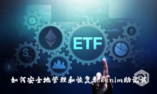 如何安全地管理和恢复tokenim助记词