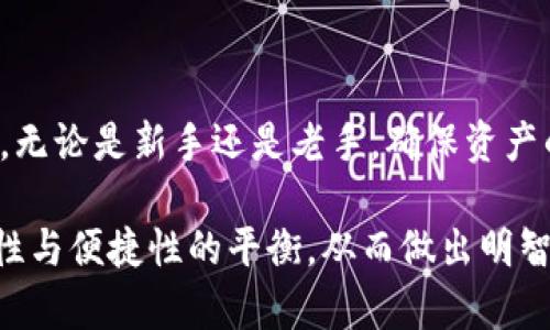   如何创建TokenIM冷钱包，保障你的数字资产安全 / 

 guanjianci TokenIM, 冷钱包, 数字资产, 钱包安全 /guanjianci 

---

### 内容主体大纲

1. **引言**
   - 数字货币兴起的背景
   - 钱包安全的重要性

2. **什么是TokenIM冷钱包**
   - TokenIM冷钱包的定义
   - 是否适合所有用户

3. **冷钱包的工作原理**
   - 冷钱包与热钱包的区别
   - 数据隔离的重要性

4. **创建TokenIM冷钱包的步骤**
   1. 下载并安装TokenIM应用
   2. 创建新钱包
   3. 备份助记词的步骤
   4. 设置强密码
   5. 冷钱包的使用注意事项

5. **冷钱包的使用与维护**
   - 定期检查钱包安全性
   - 如何恢复钱包
   - 防范常见安全威胁
   
6. **常见问题解答**
   - TokenIM冷钱包支持的数字资产
   - 钱包丢失时的处理方法
   - 冷钱包与热钱包的转换

7. **总结**
   - 冷钱包的重要性
   - 选择合适钱包的建议
   - 希望读者安全投资

---

### 内容示例

#### 引言

随着比特币、以太坊等数字货币的迅猛发展，越来越多的人开始接触并参与到加密货币的投资中。数字资产的安全性已成为广大投资者关心的焦点，尤其是在频繁的黑客攻击和交易所跑路事件频发的今天。为了确保资产的安全性，使用冷钱包是一个不可或缺的选择。

本文将为您详细解读如何创建TokenIM冷钱包，以便更好地保护您的数字资产，确保其安全性和隐私性。

#### 什么是TokenIM冷钱包

TokenIM是一款兼具热钱包与冷钱包功能的数字资产管理工具。其中冷钱包指的是不直接连接网络的加密钱包，常常用于长期存储数字资产。冷钱包是高度安全的解决方案，能够防止黑客攻击以及数据泄露。

无论您是数字货币的新手还是经验丰富的投资者，TokenIM冷钱包都能为您提供一个安全、便捷的存储方式。

#### 冷钱包的工作原理

冷钱包与热钱包的区别

冷钱包的最大特点是与互联网完全隔离，这意味着即便黑客通过网络入侵攻击您的设备，也无法接触到存储在冷钱包中的数字资产。相对而言，热钱包因为与网络连接，方便用户进行频繁交易，但安全性较差。

数据隔离的重要性

通过将私钥和助记词保存在离线状态，冷钱包有效地降低了黑客获取用户私钥的机会。大多数冷钱包通常使用硬件设备或纸质存储方式，而TokenIM则通过自身的私钥管理功能，为用户提供了一种安全的存储方式。

#### 创建TokenIM冷钱包的步骤

下载并安装TokenIM应用

在您开始创建TokenIM冷钱包之前，首先需要在您的设备上下载并安装TokenIM应用。请确保从官方网站或可信赖的应用商店获取，以免下载到不安全的版本。

创建新钱包

打开TokenIM应用后，选择