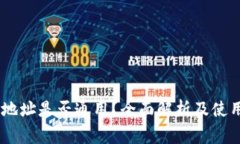 USDT钱包地址是否通用？全