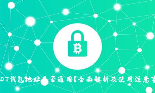 USDT钱包地址是否通用？全面解析及使用注意事项