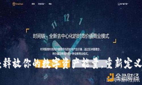 Tokenim：释放你的数字资产能量，重新定义投资未来