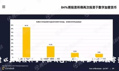 如何搭建以太坊经典全节点钱包：从零开始实现数字资产管理