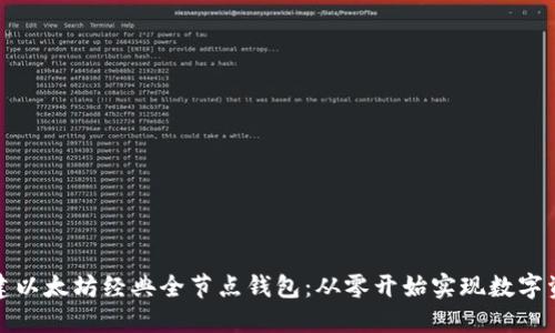 如何搭建以太坊经典全节点钱包：从零开始实现数字资产管理