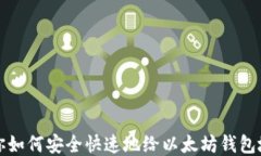 一文教你如何安全快速地