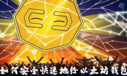 
一文教你如何安全快速地给以太坊钱包地址充值