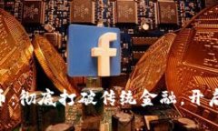 Tokenim一建发币：彻底打破
