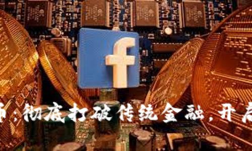 Tokenim一建发币：彻底打破传统金融，开启你的投资新世界