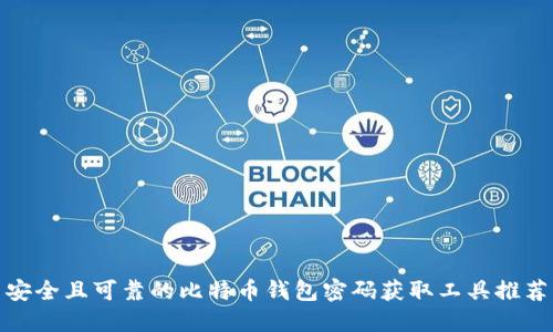 安全且可靠的比特币钱包密码获取工具推荐