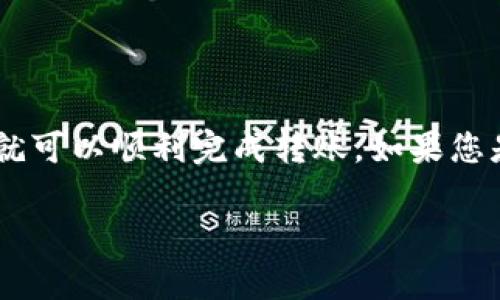 可以将瑞波币（XRP）转到Tokenim，但需要注意几个步骤和条件。以下是详细的内容。

什么是瑞波币（XRP）？

瑞波币（XRP）是一种用于数字支付的加密货币，它旨在通过瑞波网络（RippleNet）实现快速、低成本的跨境交易。与传统的银行转账相比，瑞波币的转账速度更快，且交易费用极低，适合用于国际交易和支付。

Tokenim是什么？

Tokenim是一个区块链平台，支持多种加密货币的交易和转账。用户可以在Tokenim上进行数字资产的买卖、交换和管理。它提供了一个用户友好的界面，使得即使是初学者也能够快速上手。

瑞波币转到Tokenim的步骤

如果您打算将瑞波币转到Tokenim，您需要遵循以下步骤：

ol
    li
        strong创建Tokenim账户：/strong 如果您还没有Tokenim账户，首先需要在Tokenim平台上注册一个账户。确保提供正确的信息并完成身份验证。
    /li
    li
        strong获取Tokenim的瑞波币接收地址：/strong 登录您的Tokenim账户后，找到“充值”或“存款”选项，选择瑞波币（XRP），系统将生成一个专属的接收地址。
    /li
    li
        strong从您的数字钱包转账：/strong 打开您持有瑞波币的数字钱包，找到您要转账的XRP数量，输入Tokenim提供的接收地址，并确认转账。
    /li
    li
        strong查看交易状态：/strong 转账完成后，您可以在Tokenim账户中查看交易记录，确保您的XRP已经成功存入。
    /li
/ol

转账期间需要注意的事项

在进行瑞波币转账到Tokenim时，有几个关键注意事项：

ul
    listrong手续费：/strong 每笔XRP交易都需要缴纳一定的手续费，确保您钱包中有足够的XRP以覆盖这部分费用。/li
    listrong地址核对：/strong 确保您输入的Tokenim接收地址正确无误，一旦转账进行，无法撤回或找回。/li
    listrong网络状况：/strong 在转账时，网络拥堵可能导致转账延迟，具体到账时间也会受到网络状况的影响。/li
/ul

总结

总体而言，将瑞波币转到Tokenim是一个相对简单的过程，只要遵循以上步骤并注意相关事项，您就可以顺利完成转账。如果您是首次使用Tokenim或进行XRP转账，建议先进行小额转账试水，确保流程无误后再进行大额交易。

希望以上信息能够帮助您顺利地将瑞波币转到Tokenim，享受数字资产交易的便利。